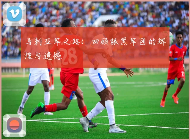 马刺亚军之路：回顾银黑军团的辉煌与遗憾
