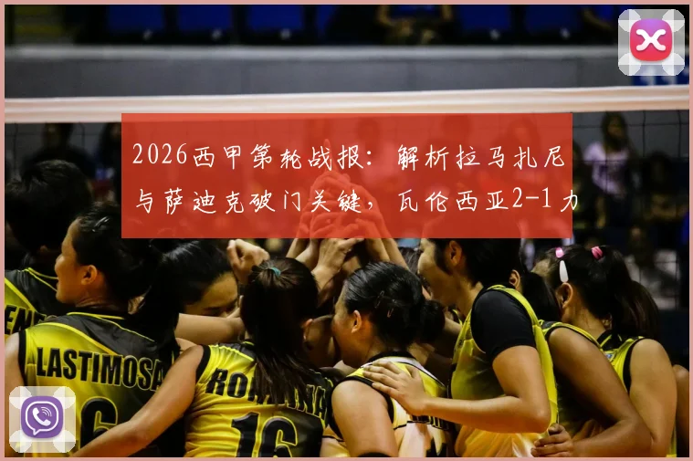 2026西甲第轮战报：解析拉马扎尼与萨迪克破门关键，瓦伦西亚2-1力克赫罗纳战术复盘