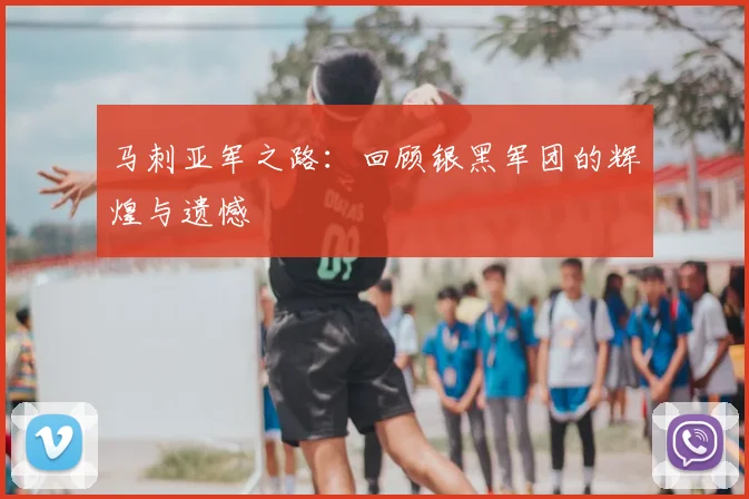 马刺亚军之路：回顾银黑军团的辉煌与遗憾