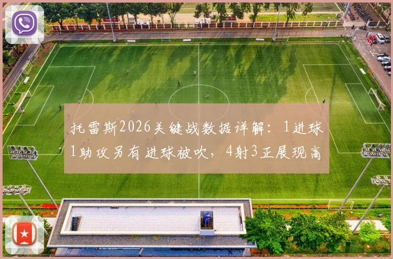 托雷斯2026关键战数据详解:1进球1助攻另有进球被吹,4射3正展现高效射术